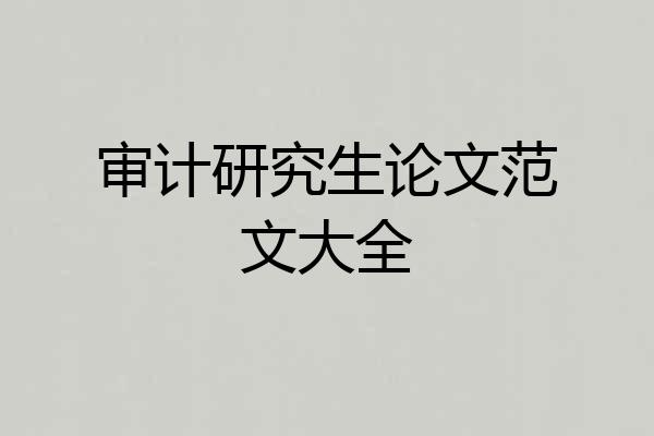 审计研究生论文范文大全