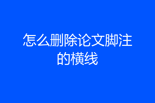 怎么删除论文脚注的横线