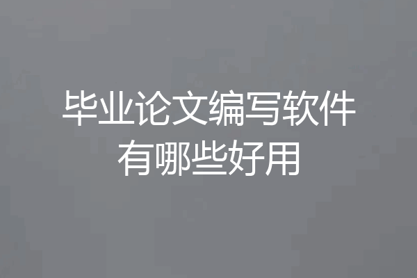 毕业论文编写软件有哪些好用