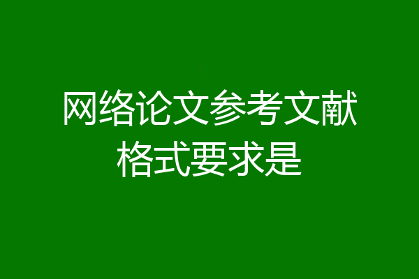 网络论文参考文献格式要求是