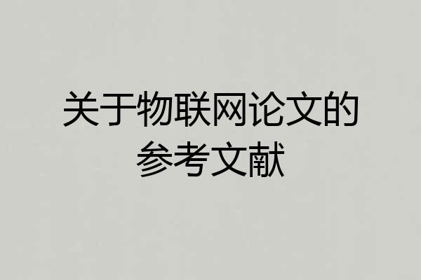 关于物联网论文的参考文献