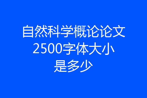 自然科学概论论文2500字体大小是多少