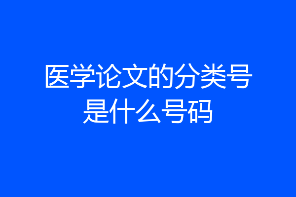 医学论文的分类号是什么号码