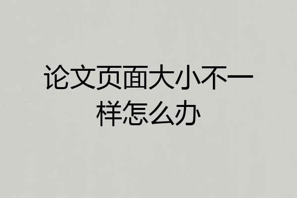 论文页面大小不一样怎么办