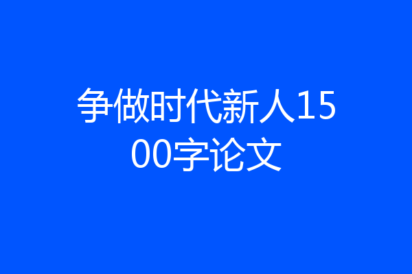 争做时代新人1500字论文