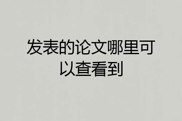 发表的论文哪里可以查看到