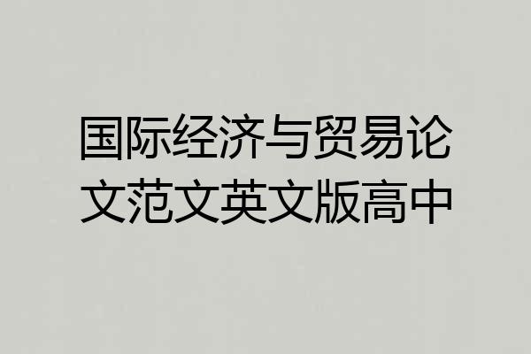国际经济与贸易论文范文英文版高中