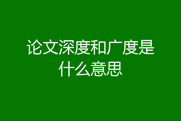 论文深度和广度是什么意思