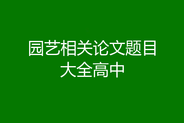 园艺相关论文题目大全高中