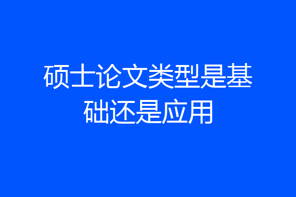 硕士论文类型是基础还是应用