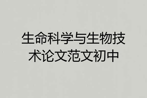 生命科学与生物技术论文范文初中