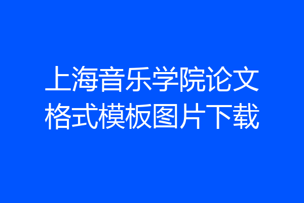 上海音乐学院论文格式模板图片下载