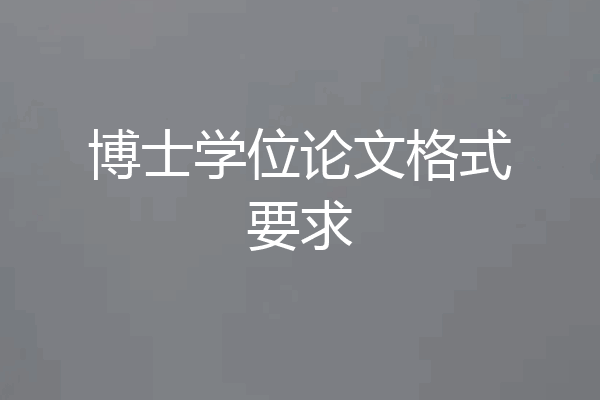 博士学位论文格式要求