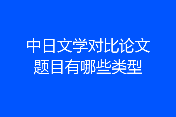 中日文学对比论文题目有哪些类型