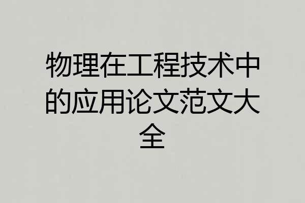 物理在工程技术中的应用论文范文大全