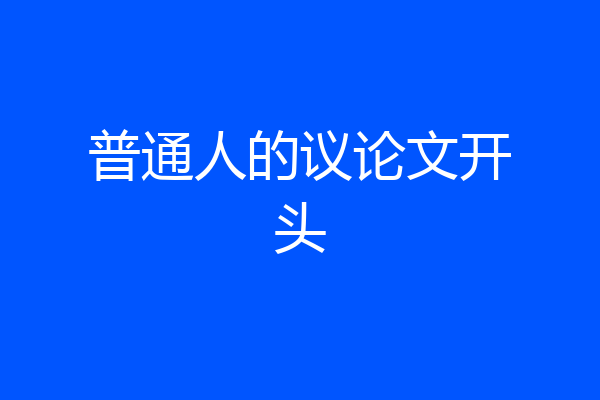 普通人的议论文开头