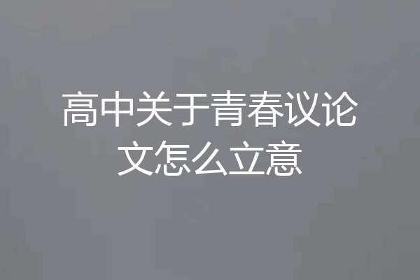 高中关于青春议论文怎么立意