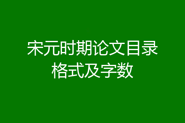 宋元时期论文目录格式及字数