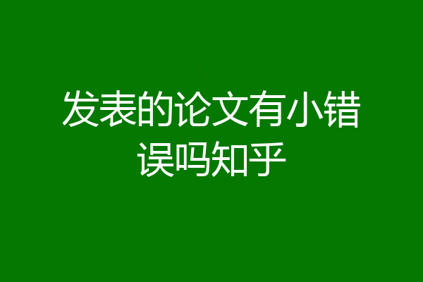 发表的论文有小错误吗知乎