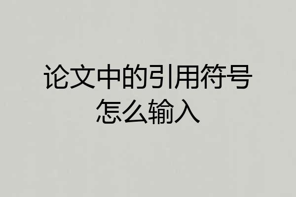 论文中的引用符号怎么输入