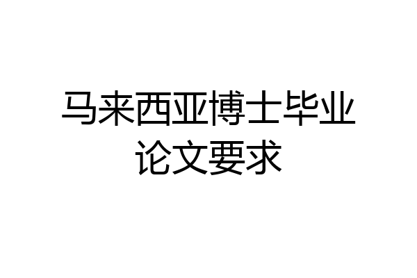 马来西亚博士毕业论文要求
