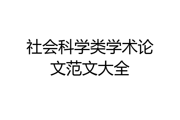 社会科学类学术论文范文大全