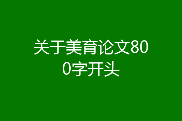 关于美育论文800字开头