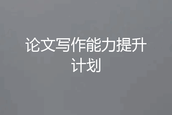 论文写作能力提升计划