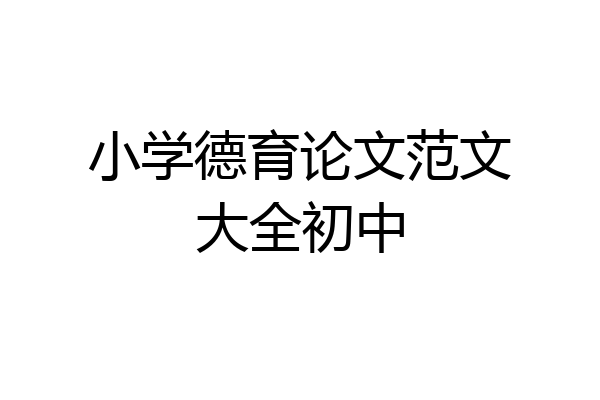 小学德育论文范文大全初中