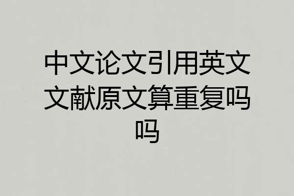 中文论文引用英文文献原文算重复吗吗
