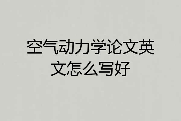 空气动力学论文英文怎么写好