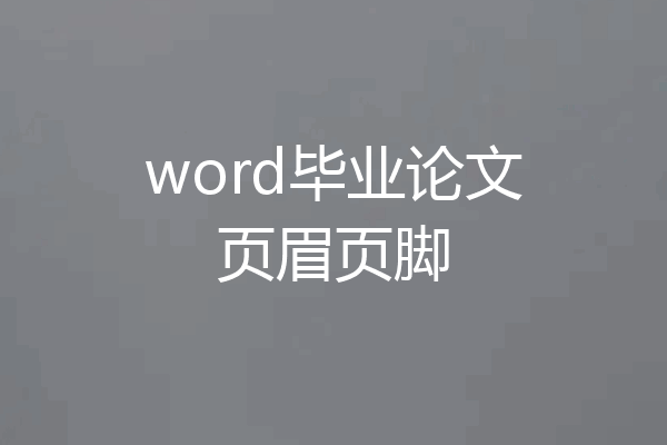 word毕业论文页眉页脚