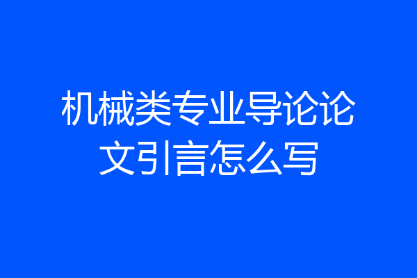 机械类专业导论论文引言怎么写
