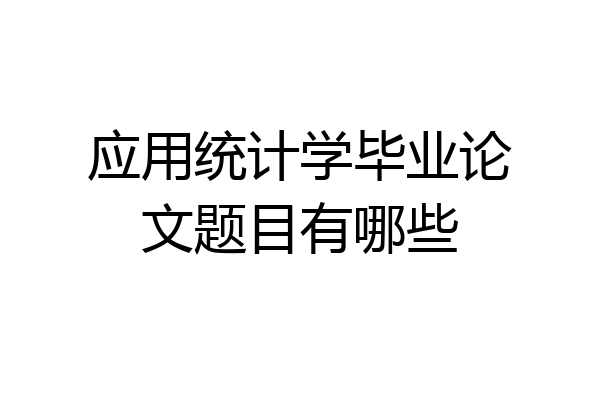 应用统计学毕业论文题目有哪些