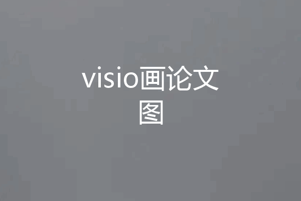 visio画论文图