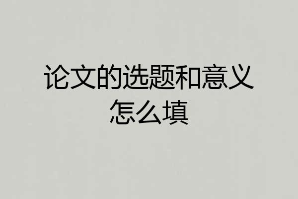 论文的选题和意义怎么填