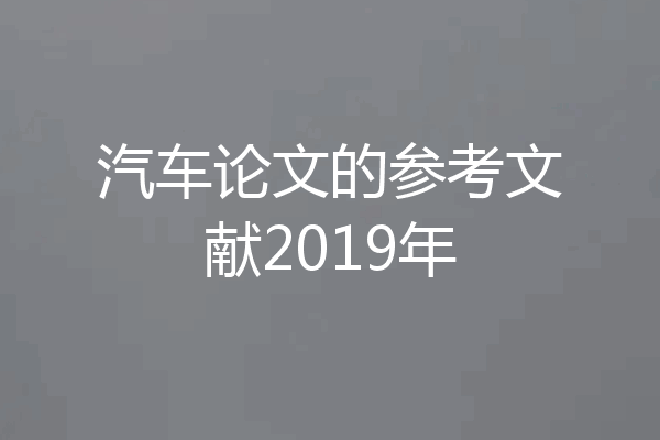 汽车论文的参考文献2019年