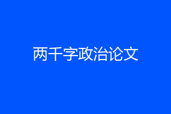 两千字政治论文