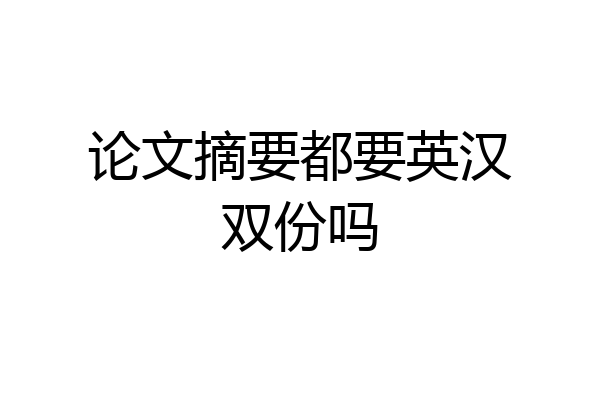 论文摘要都要英汉双份吗