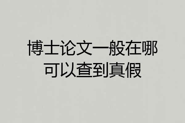 博士论文一般在哪可以查到真假