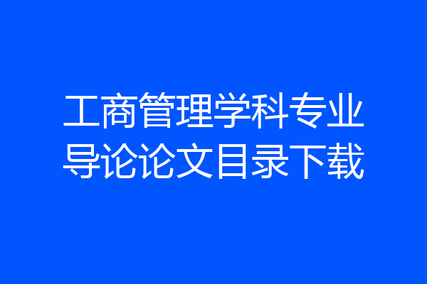 工商管理学科专业导论论文目录下载