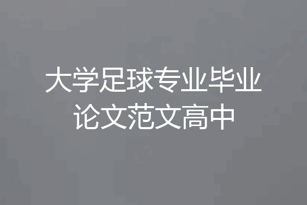 大学足球专业毕业论文范文高中