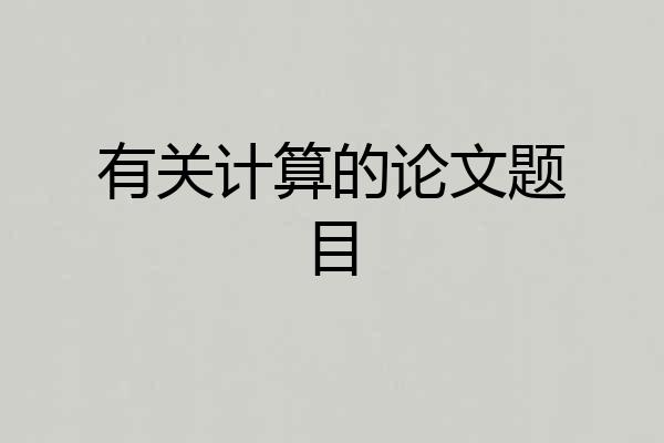 有关计算的论文题目
