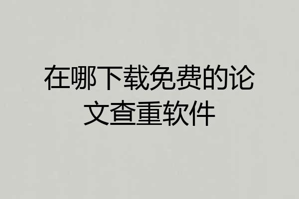 在哪下载免费的论文查重软件