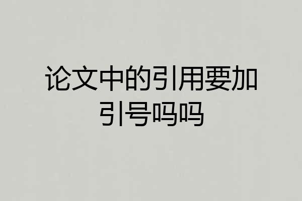 论文中的引用要加引号吗吗