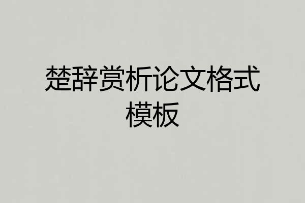 楚辞赏析论文格式模板