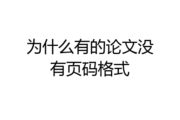 为什么有的论文没有页码格式