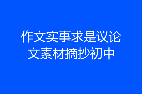 作文实事求是议论文素材摘抄初中