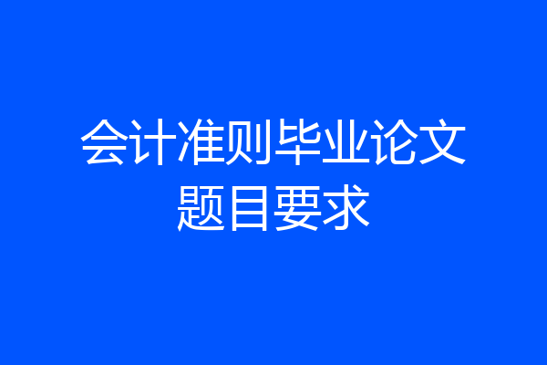 会计准则毕业论文题目要求