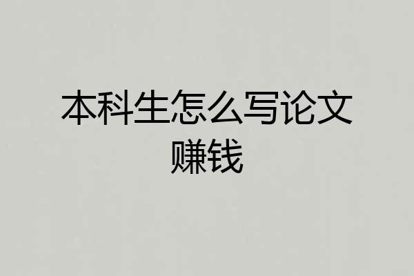 本科生怎么写论文赚钱